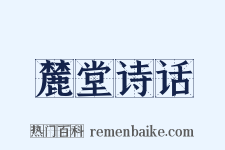 麓堂诗话是什么意思的图片